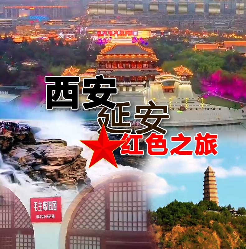 西安延安旅游