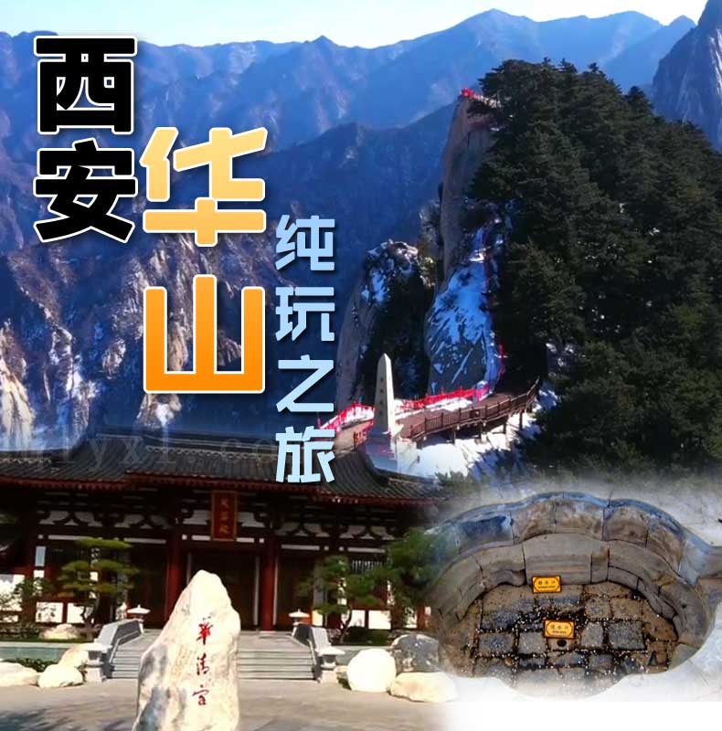 西安华山旅游